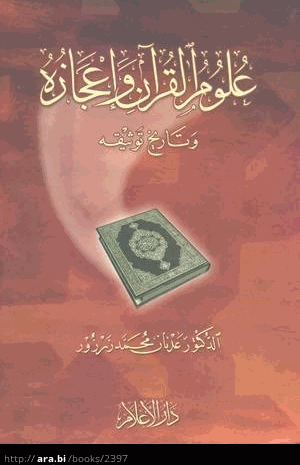 علوم القرآن وإعجازه وتاريخ توثيقه