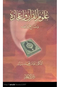 كتاب علوم القرآن وإعجازه وتاريخ توثيقه pdf