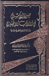صورة الإسلام في الأدب الإنجليزي دراسة تاريخية نقدية مقارنة