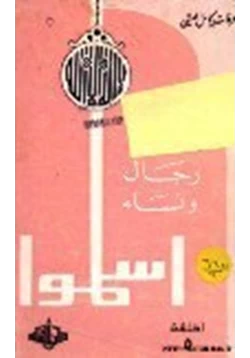 كتاب رجال ونساء أسلموا ج5