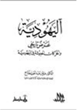 كتاب اليهودية عرض تاريخي والحركات الحديثة في اليهودية pdf