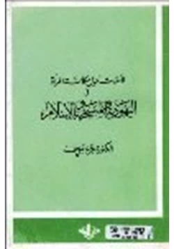 كتاب تأملات حول مكانة المرأة في اليهودية المسيحية الإسلام