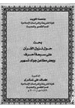 كتاب بحث حول نزول القرآن على سبعة أحرف وبعض مطاعن جولدتسهير pdf
