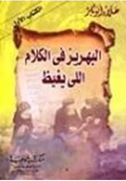 كتاب البهريز في الكلام اللي يغيظ