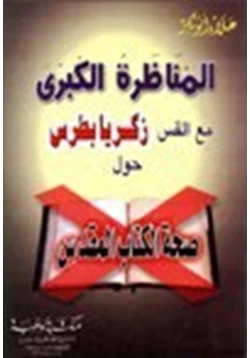 كتاب المناظرة الكبرى مع القس زكريا بطرس حول صحة الكتاب المقدس pdf