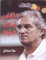 الأهلى فى زمن جوزيه