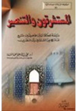 كتاب المستشرقون والتنصير دراسة للعلاقة بين ظاهرتين مع نماذج من المستشرقين المنصرين