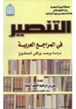 كتاب التنصير في المراجع العربية