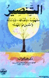 التنصير مفهومه وأهدافه ووسائله وسبل مواجهته