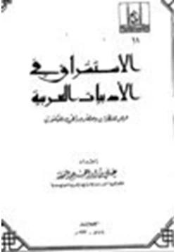 كتاب الاستشراق في الأدبيات العربية عرض للنظرات وحضر وراقي للمكتوب pdf