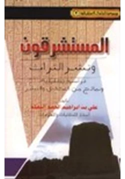 كتاب المستشرقين ونشر التراث الإسلامي