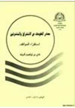 كتاب مصادر المعلومات عن الاستشراق والمستشرقين