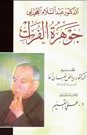 الدكتور عبد السلام العجيلي جوهرة الفرات