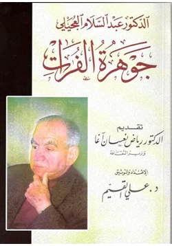 كتاب الدكتور عبد السلام العجيلي جوهرة الفرات pdf