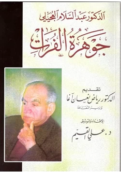 كتاب الدكتور عبد السلام العجيلي جوهرة الفرات