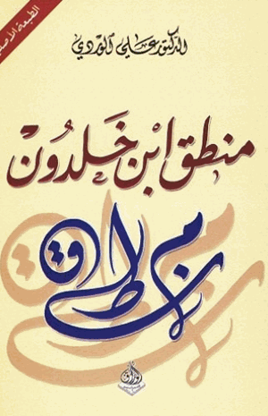 منطق ابن خلدون