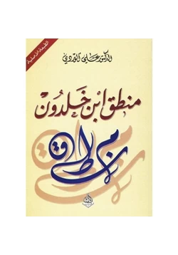 كتاب منطق ابن خلدون pdf