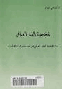 شخصية الفرد العراقى