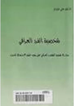 كتاب شخصية الفرد العراقى