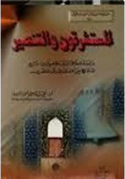 كتاب المستشرقون والتنصير