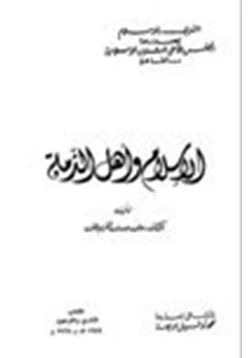 كتاب الإسلام وأهل الذمة