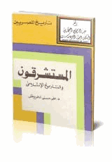 المستشرقون والتاريخ الإسلامي