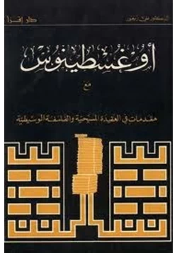 كتاب أوغسطينوس مع مقدمات في العقيدة المسيحية والفلسفة الوسيطية