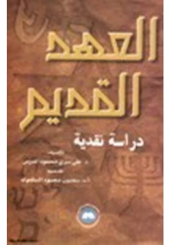 كتاب العهد القديم دراسة نقدية pdf