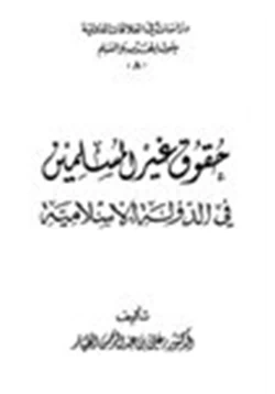 كتاب حقوق غير المسلمين في الدولة الإسلامية