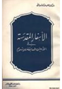 كتاب الأسفار المقدسة في الأديان السابقة للإسلام pdf