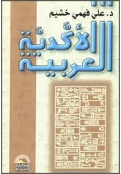 كتاب الأكدية العربية pdf