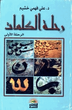 رحلة الكلمات الرحلة الأولى