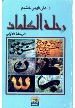 كتاب رحلة الكلمات الرحلة الأولى