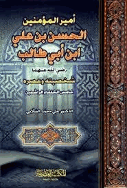 الحسن بن علي بن أبي طالب رضي الله عنه