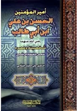 كتاب الحسن بن علي بن أبي طالب رضي الله عنه