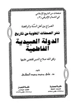 كتاب نشر الصفحات المطوية من تاريخ الدولة العبيدية الفاطمية pdf