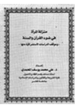 كتاب منزلة المرأة في ضوء القرآن والسنة وموقف الدراسات الاستشراقية منها