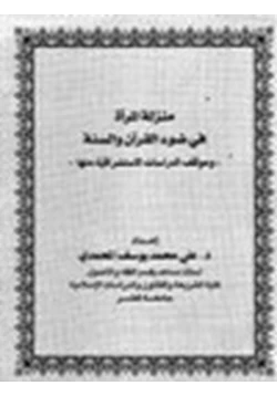 كتاب منزلة المرأة في ضوء القرآن والسنة وموقف الدراسات الاستشراقية منها pdf