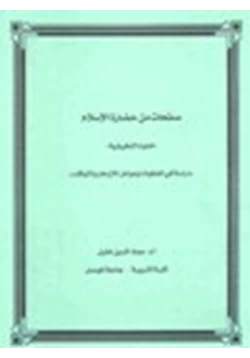 كتاب صفحات من حضارة الإسلام العلوم التطبيقية دراسة في المعطيات وعوامل الازدهار والتوقف pdf