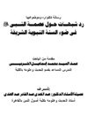 رد شبهات حول عصمة النبى صلى الله عليه وسلم فى ضوء السنة النبوية الشريفة