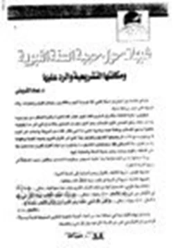كتاب شبهات حول حجية السنة النبوية مكانتها التشريعية والرد عليها pdf