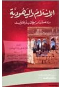 كتاب الإسلام واليهودية دراسة مقارنة من خلال سفر اللاويين