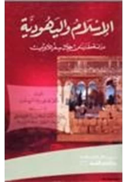 كتاب الإسلام واليهودية دراسة مقارنة من خلال سفر اللاويين pdf