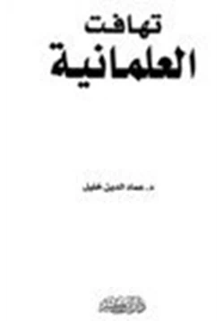 كتاب تهافت العلمانية pdf