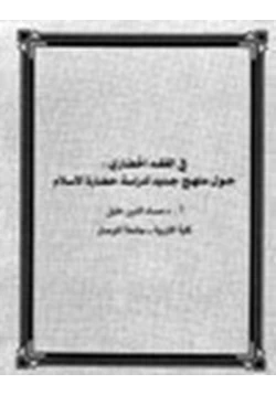 كتاب في الفقه الحضاري حول منهج جديد لدراسة حضارة الإسلام pdf