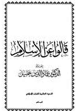 كتاب قالوا عن الإسلام