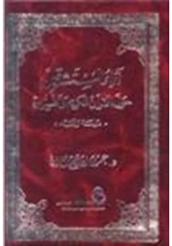 كتاب آراء المستشرقين حول القرآن الكريم تفسيره دراسة نقد الجزء الثاني pdf