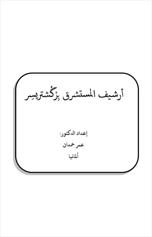 أرشيف المستشرق بركشستر