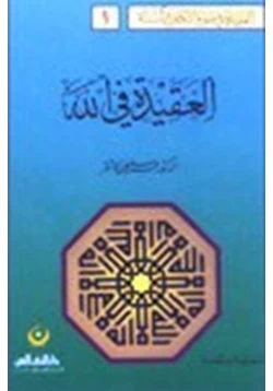 كتاب العقيدة في الله pdf