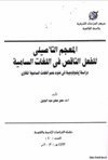 المعجم التأصيلي للفعل الناقص في اللغات السامية